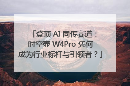 登顶 AI 同传赛道：时空壶 W4Pro 凭何成为行业标杆与引领者？