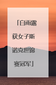 白雨露获女子斯诺克世锦赛冠军