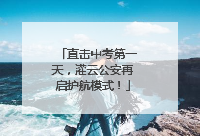 直击中考第一天，灌云公安再启护航模式！