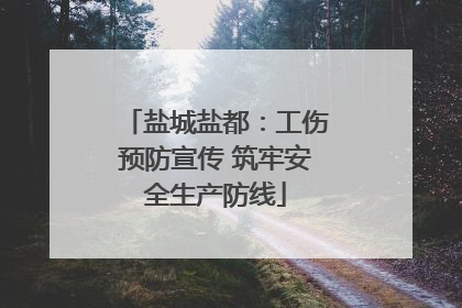 盐城盐都：工伤预防宣传 筑牢安全生产防线
