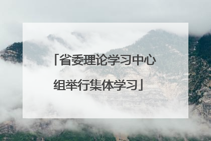 省委理论学习中心组举行集体学习