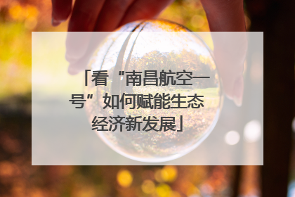 看“南昌航空一号”如何赋能生态经济新发展