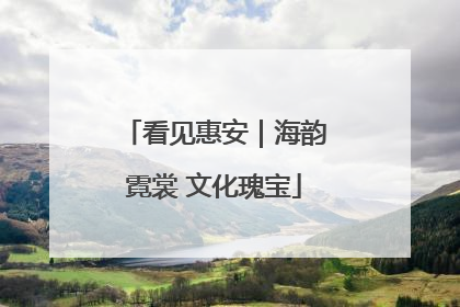 看见惠安｜海韵霓裳 文化瑰宝