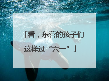看，东营的孩子们这样过“六一”