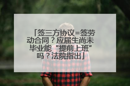 签三方协议=签劳动合同？应届生尚未毕业能“提前上班”吗？法院指出