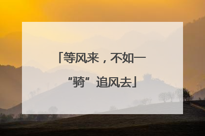 等风来，不如一“骑”追风去