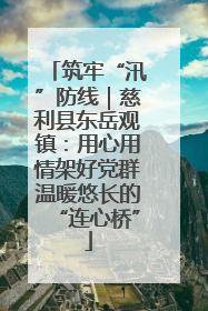 筑牢“汛”防线｜慈利县东岳观镇：用心用情架好党群温暖悠长的“连心桥”