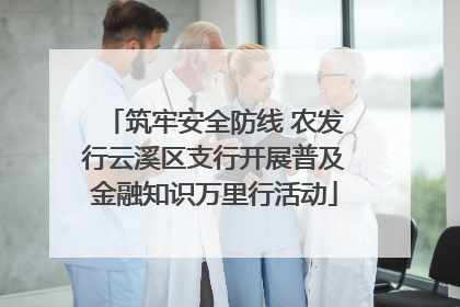 筑牢安全防线 农发行云溪区支行开展普及金融知识万里行活动