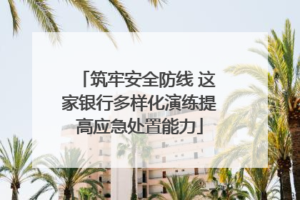 筑牢安全防线 这家银行多样化演练提高应急处置能力
