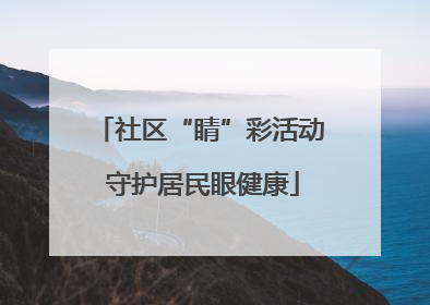 社区“睛”彩活动 守护居民眼健康