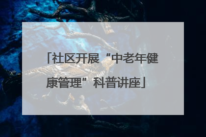 社区开展“中老年健康管理”科普讲座