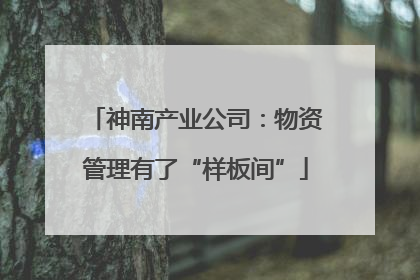 神南产业公司：物资管理有了“样板间”