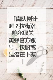 离队倒计时？拉梅洛·鲍尔取关黄蜂官方账号，快船或是潜在下家