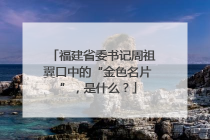 福建省委书记周祖翼口中的“金色名片”，是什么？