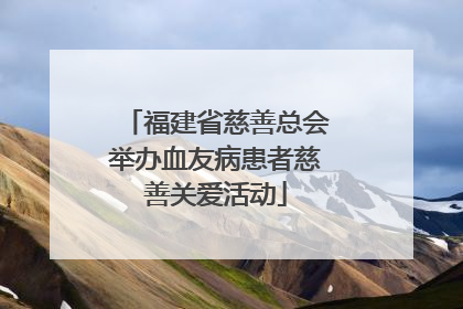 福建省慈善总会举办血友病患者慈善关爱活动