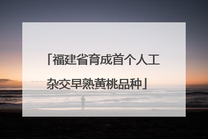 福建省育成首个人工杂交早熟黄桃品种