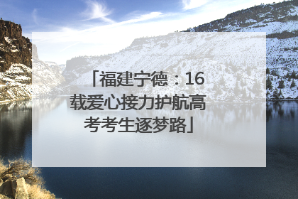 福建宁德：16载爱心接力护航高考考生逐梦路