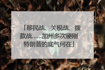 移民战、关税战、拨款战……加州多次硬刚特朗普的底气何在