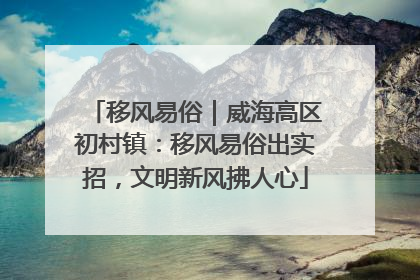 移风易俗｜威海高区初村镇：移风易俗出实招，文明新风拂人心