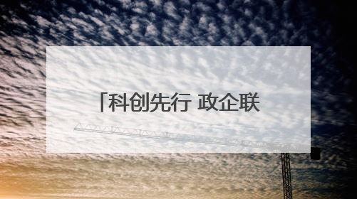 科创先行 政企联动 2025年雁峰区科技活动周启动