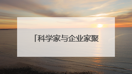 科学家与企业家聚浙江新昌 为生物医药产业发展建言