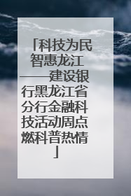 科技为民 智惠龙江——建设银行黑龙江省分行金融科技活动周点燃科普热情
