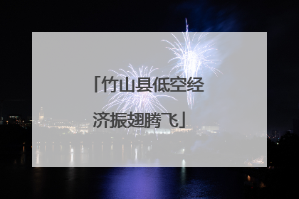 竹山县低空经济振翅腾飞