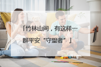 竹林山间，有这样一群平安“守望者”