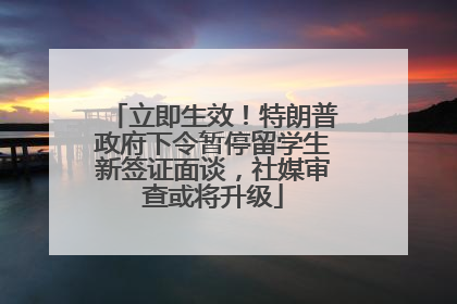 立即生效！特朗普政府下令暂停留学生新签证面谈，社媒审查或将升级
