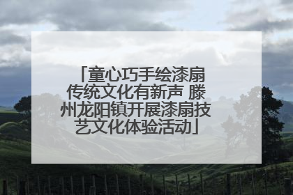 童心巧手绘漆扇 传统文化有新声 滕州龙阳镇开展漆扇技艺文化体验活动