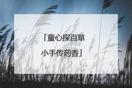 童心探百草 小手传药香