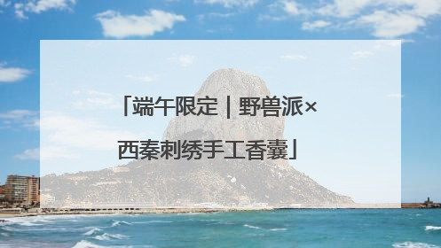 端午限定｜野兽派×西秦刺绣手工香囊