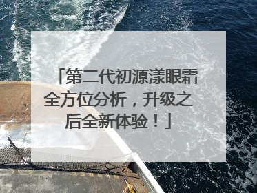 第二代初源漾眼霜全方位分析，升级之后全新体验！