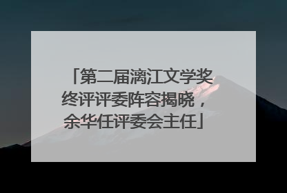 第二届漓江文学奖终评评委阵容揭晓，余华任评委会主任