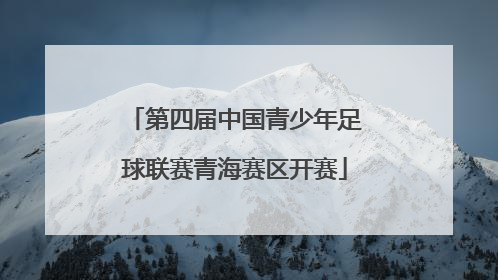 第四届中国青少年足球联赛青海赛区开赛