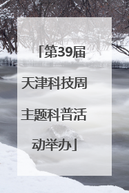 第39届天津科技周主题科普活动举办