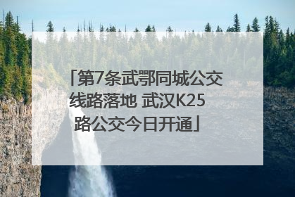第7条武鄂同城公交线路落地 武汉K25路公交今日开通