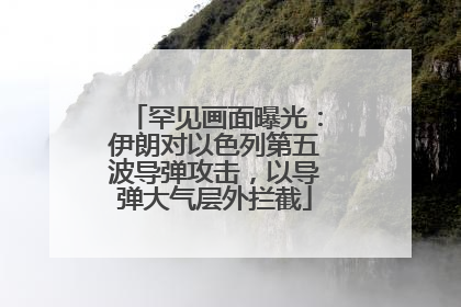 罕见画面曝光：伊朗对以色列第五波导弹攻击，以导弹大气层外拦截