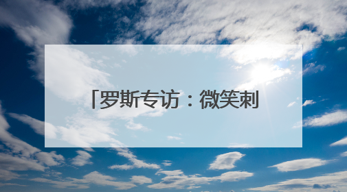 罗斯专访：微笑刺客是我的历史最佳 詹库杜联盟前五