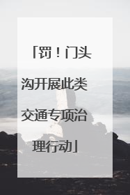 罚！门头沟开展此类交通专项治理行动