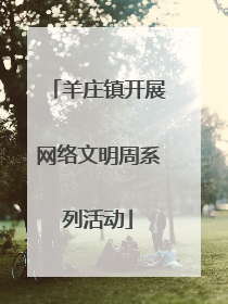 羊庄镇开展网络文明周系列活动