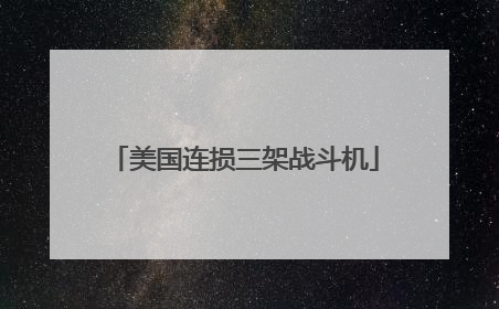 美国连损三架战斗机