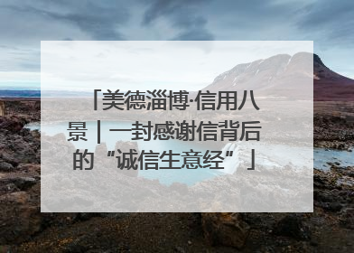 美德淄博·信用八景｜一封感谢信背后的“诚信生意经”