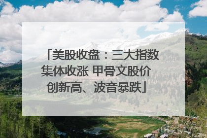美股收盘：三大指数集体收涨 甲骨文股价创新高、波音暴跌