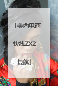 美西电商快线ZX2复航