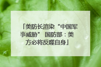美防长渲染“中国军事威胁” 国防部：美方必将反噬自身