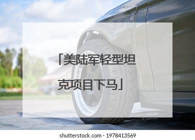 美陆军轻型坦克项目下马