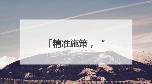精准施策，“扫”出古城宜居发展空间