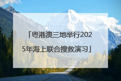 粤港澳三地举行2025年海上联合搜救演习