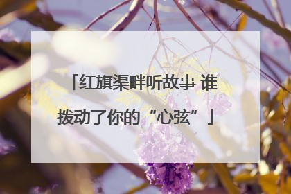 红旗渠畔听故事 谁拨动了你的“心弦”